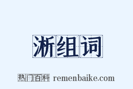 淅组词是什么意思的图片